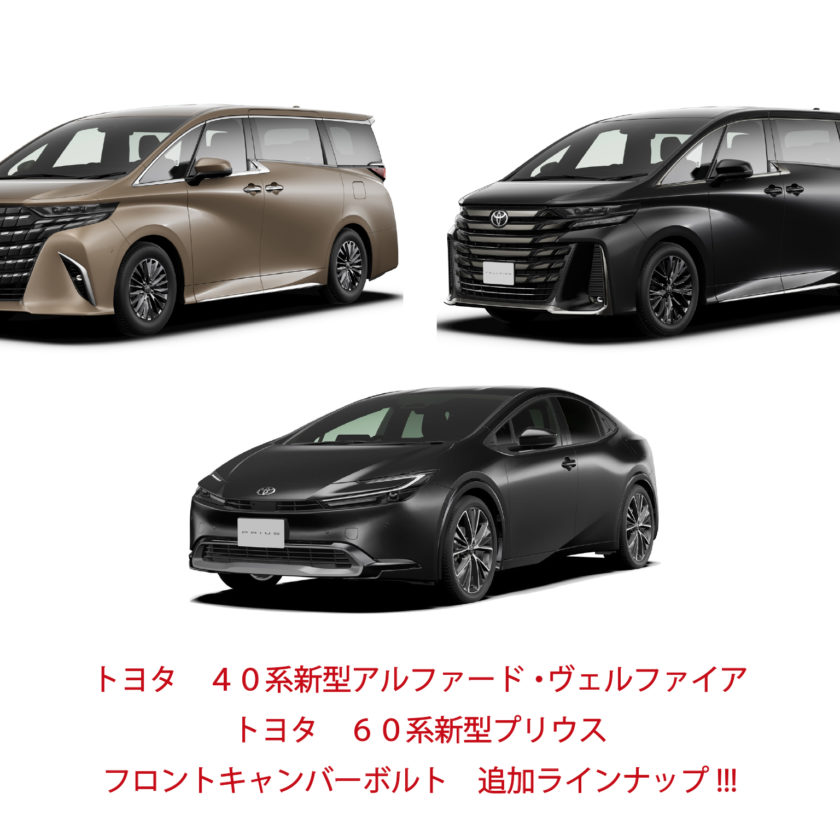 トヨタ 40系新型アルファード・ヴェルファイア・60系プリウス フロント